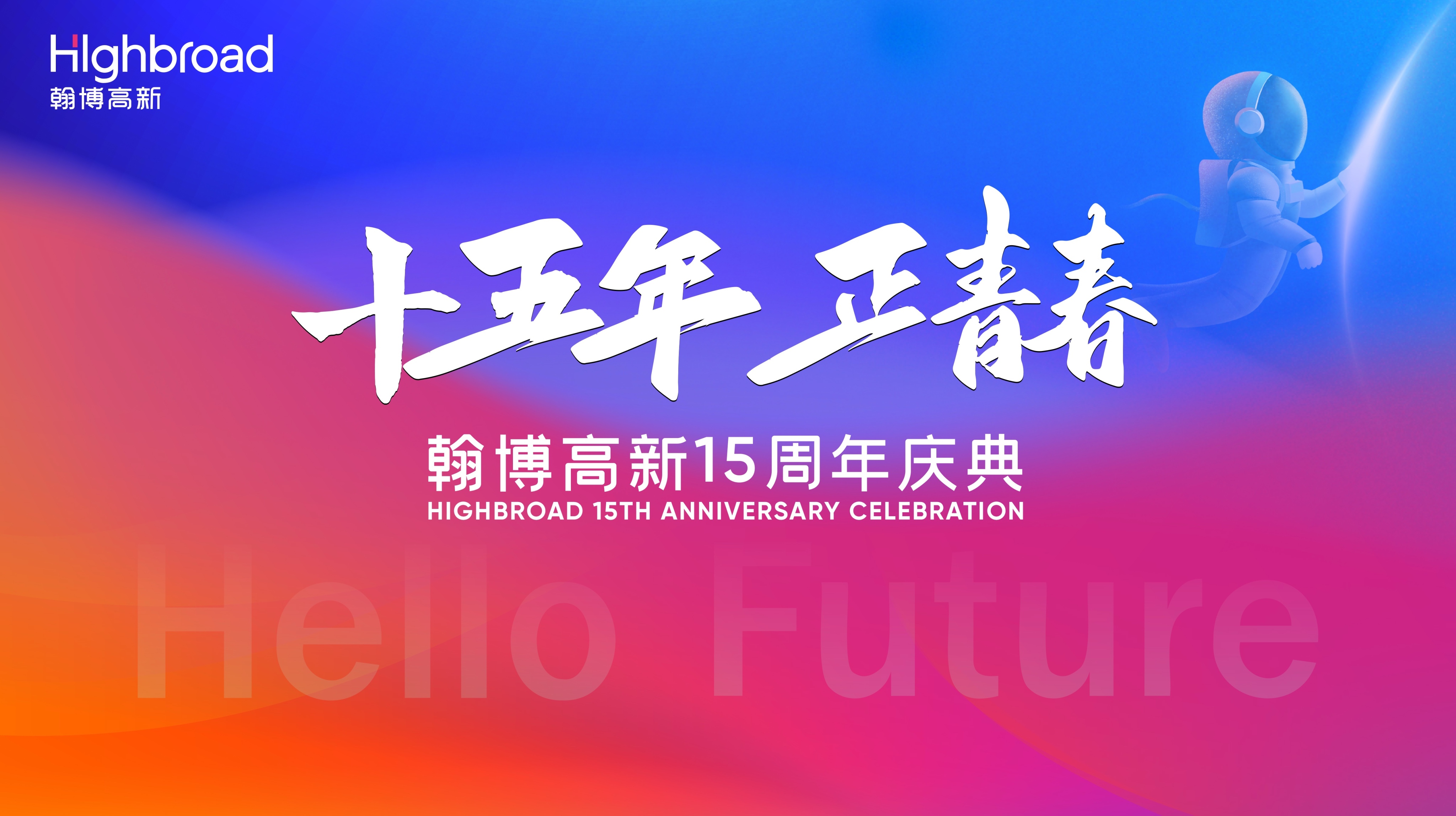 “十五年，正青春”|翰博高新十五周年慶